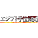エジプト学位販売 (attack on titan)