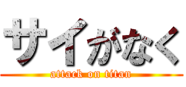 サイがなく (attack on titan)