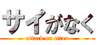 サイがなく (attack on titan)