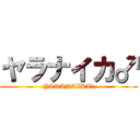 ヤラナイカ♂ (YARANAIKA♂)