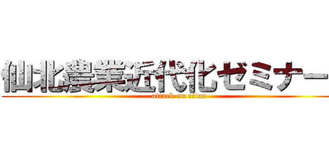 仙北農業近代化ゼミナール (attack on titan)