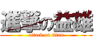 進撃の益雄 (attack on titan)