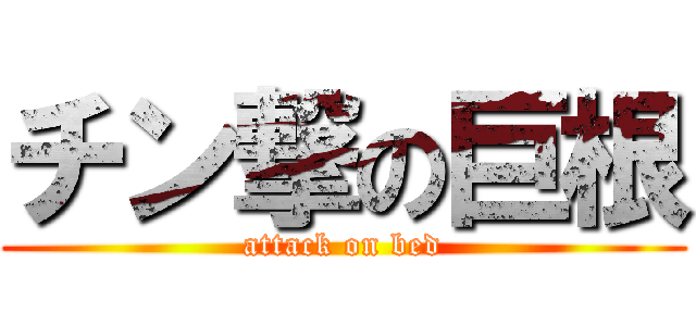 チン撃の巨根 (attack on bed)