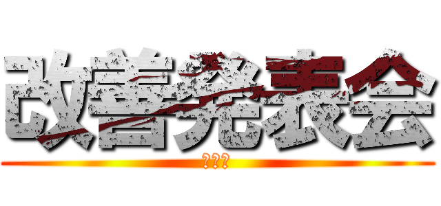 改善発表会 (ＭＨＬ)