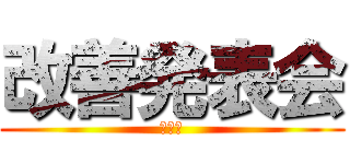 改善発表会 (ＭＨＬ)