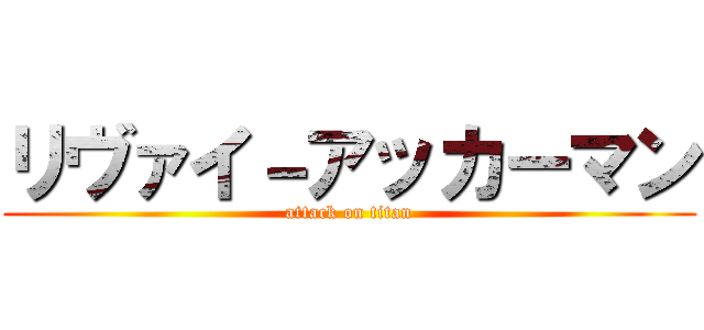 リヴァイ－アッカーマン (attack on titan)