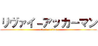 リヴァイ－アッカーマン (attack on titan)