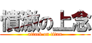 憤激の上念 (attack on titan)