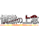 憤激の上念 (attack on titan)