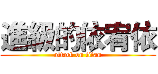 進級的依宥依 (attack on titan)