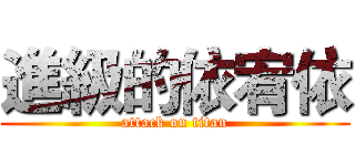 進級的依宥依 (attack on titan)