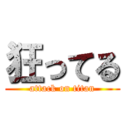 狂ってる (attack on titan)