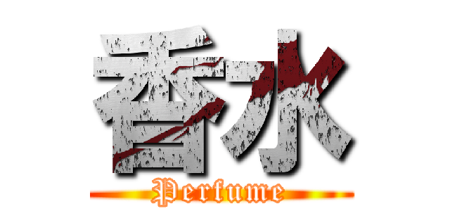 香水 (Perfume)