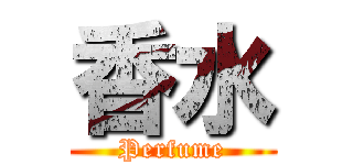 香水 (Perfume)