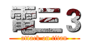 電三３ (attack on titan)