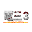 電三３ (attack on titan)