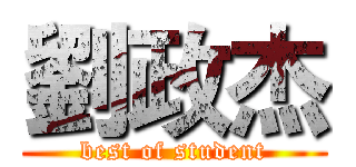 劉政杰 (best of student)