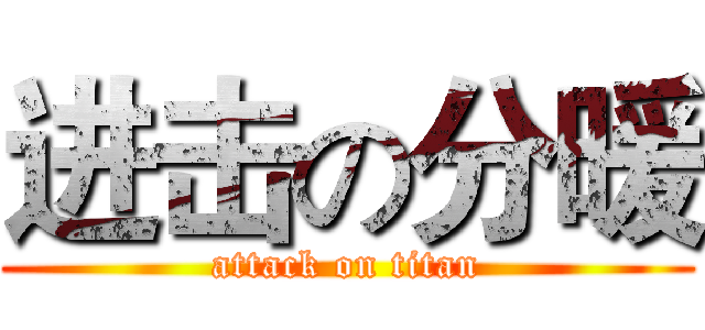 进击の分暖 (attack on titan)