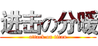 进击の分暖 (attack on titan)