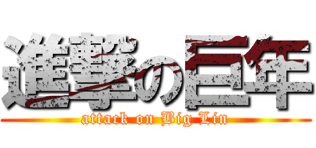 進撃の巨年 (attack on Big Lin)