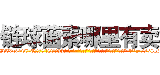 链球菌素哪里有卖 (链球菌素哪里有卖【电-186x2687x6963-Q278180069元-吉-药-业】我们做的是长期生意,靠的是老客户长期支持 http://sngk.net/nxmYT1
)