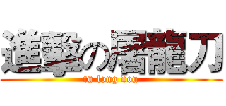 進擊の屠龍刀 (tu long dou)