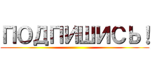 ПОДПИШИСЬ！ ()