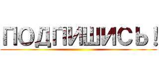 ПОДПИШИСЬ！ ()