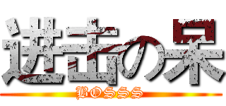 进击の呆 (BOSSS)