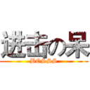 进击の呆 (BOSSS)