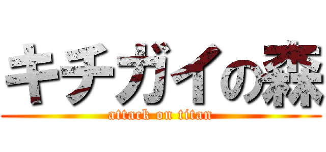 キチガイの森 (attack on titan)