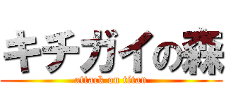 キチガイの森 (attack on titan)