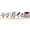 キチガイの森 (attack on titan)