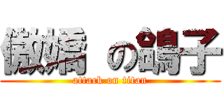 傲嬌 の鴿子 (attack on titan)