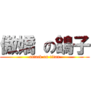 傲嬌 の鴿子 (attack on titan)
