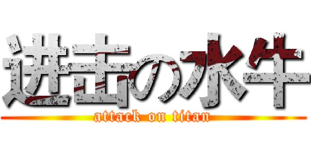 进击の水牛 (attack on titan)
