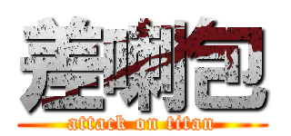 差喇包 (attack on titan)