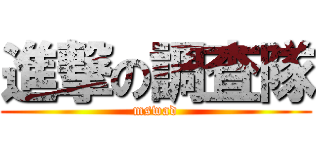 進撃の調査隊 (mswad)