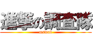 進撃の調査隊 (mswad)