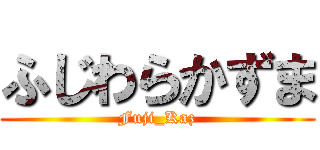 ふじわらかずま (Fuji_Kaz)