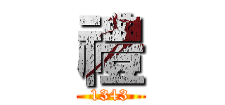 禮 (1343)
