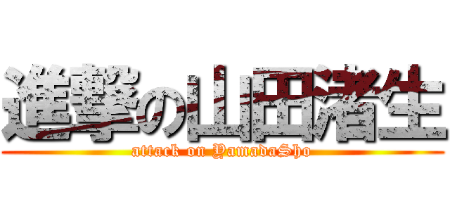 進撃の山田渚生 (attack on YamadaSho)