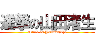 進撃の山田渚生 (attack on YamadaSho)