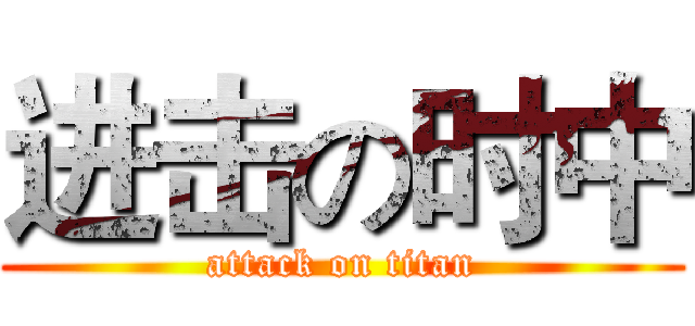 进击の时中 (attack on titan)