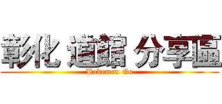 彰化 道館 分享區 (Pokemon Go)