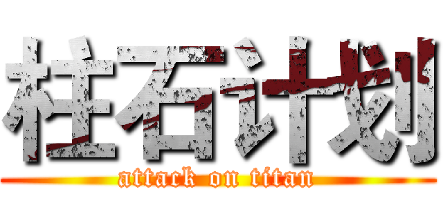 柱石计划 (attack on titan)
