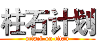 柱石计划 (attack on titan)