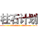 柱石计划 (attack on titan)