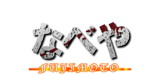 なべや (FUJIMOTO)