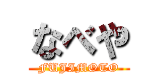 なべや (FUJIMOTO)